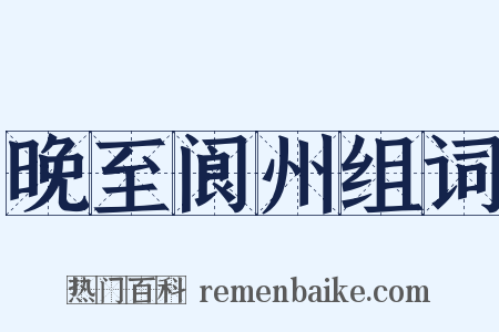 晚至阆州组词是什么意思的图片